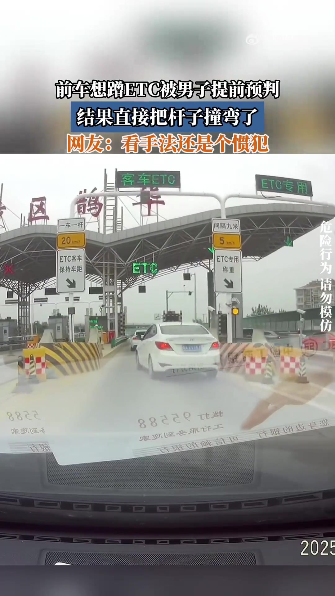 前车欲蹭ETC被男子预判，撞弯杆子引网友调侃