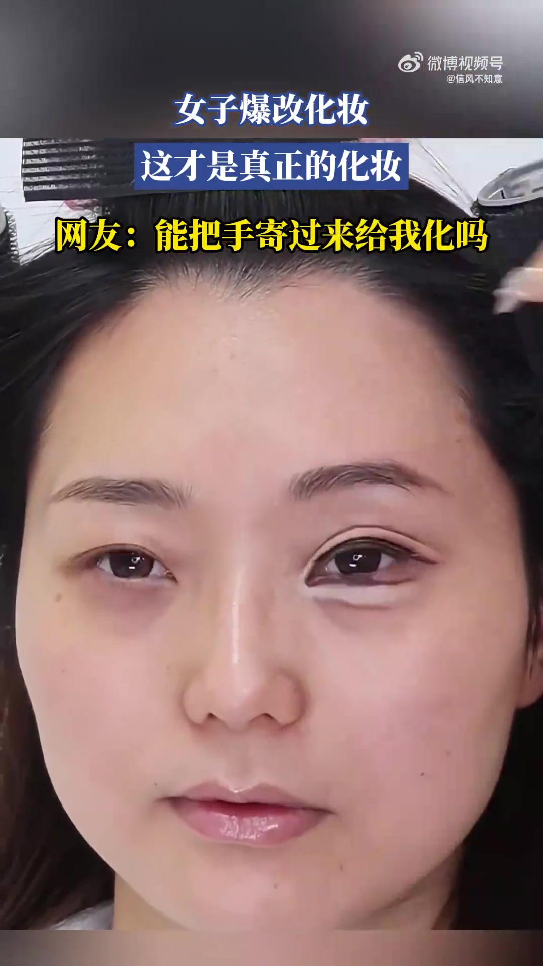 女子超绝化妆爆改，网友：求同款化妆手艺！