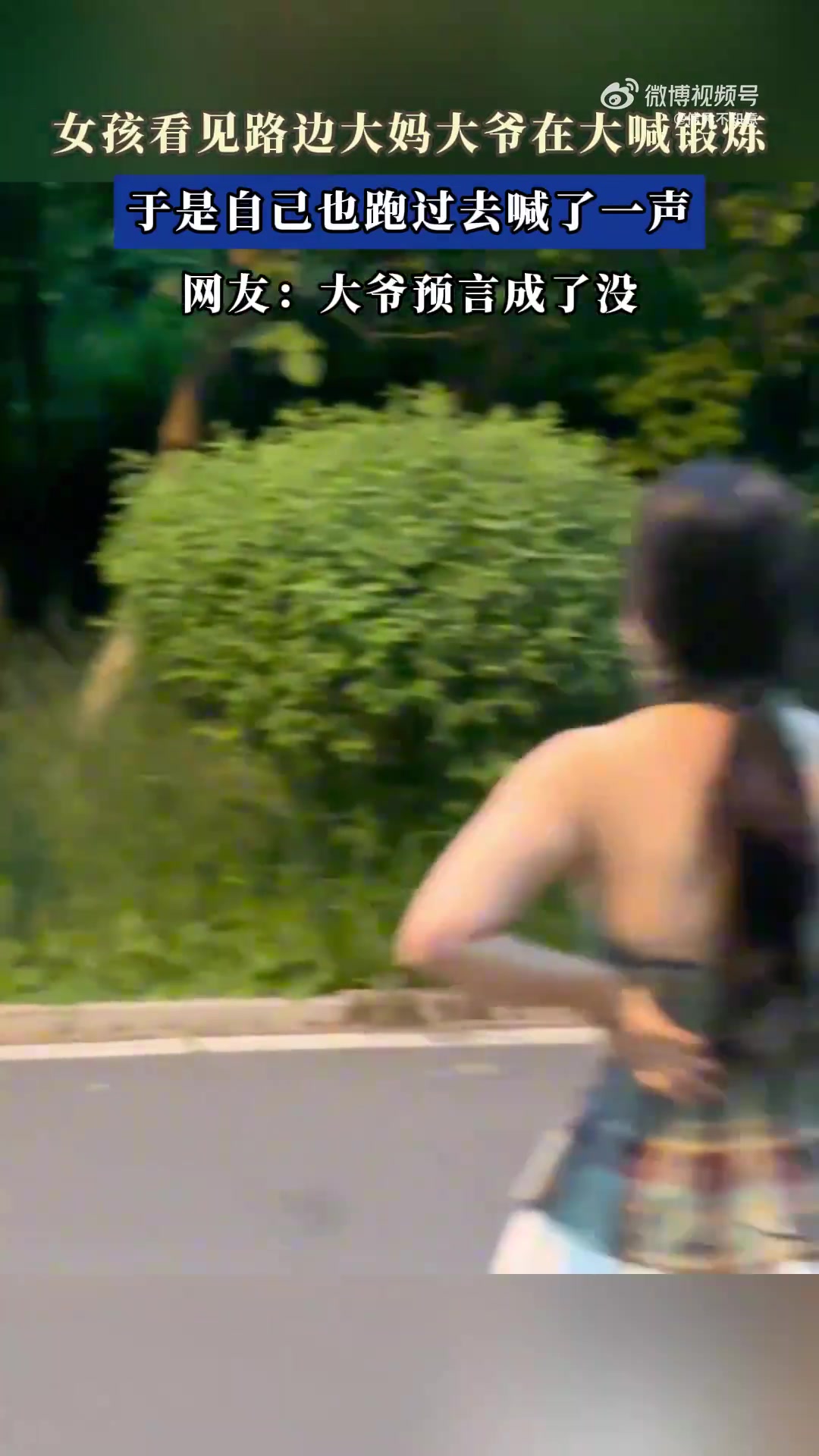 女孩见路边大爷大妈大喊锻炼，跑过去跟着喊一声