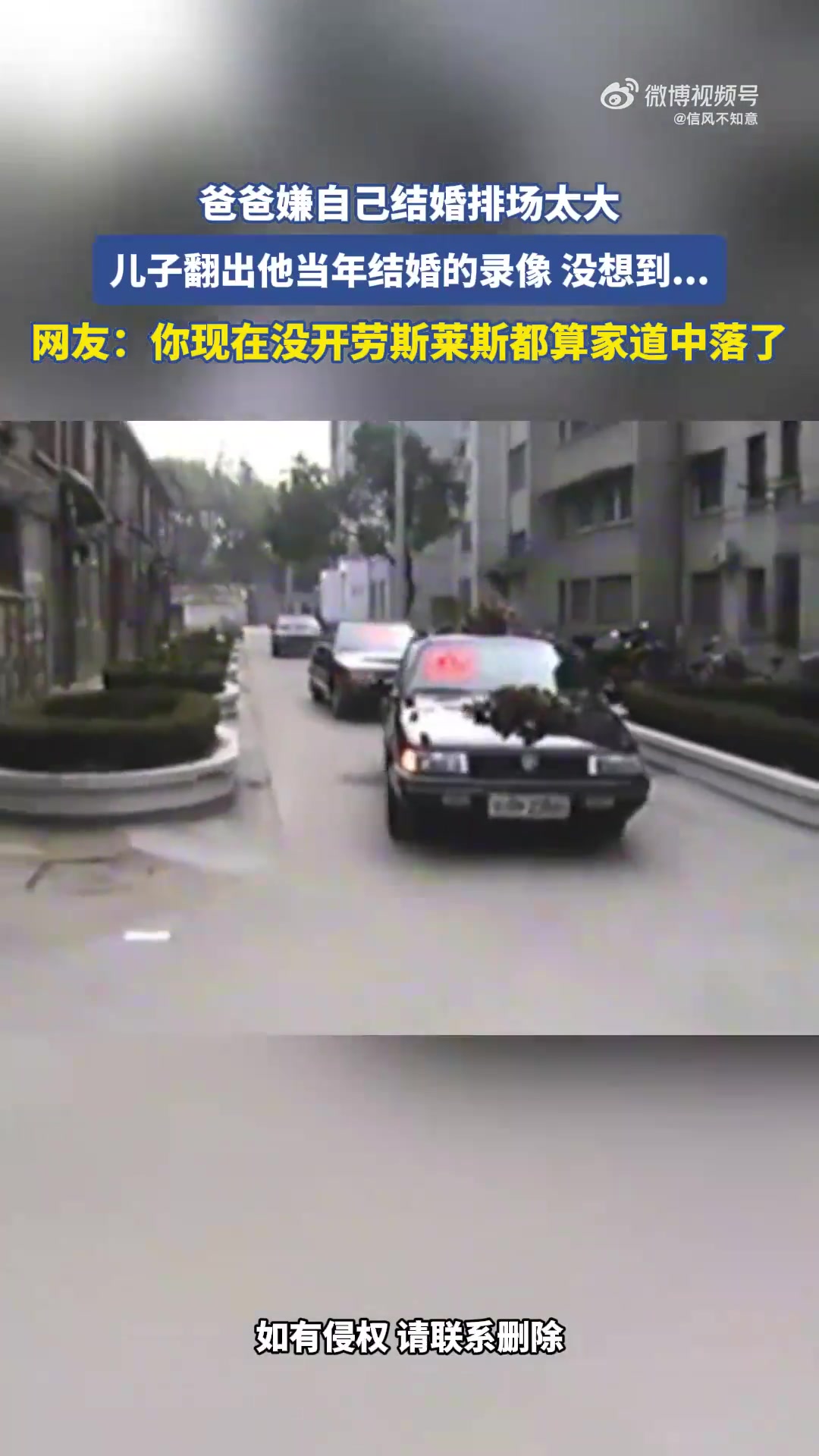 翻出其当年结婚录像，现在没开劳斯莱斯都是家道中落