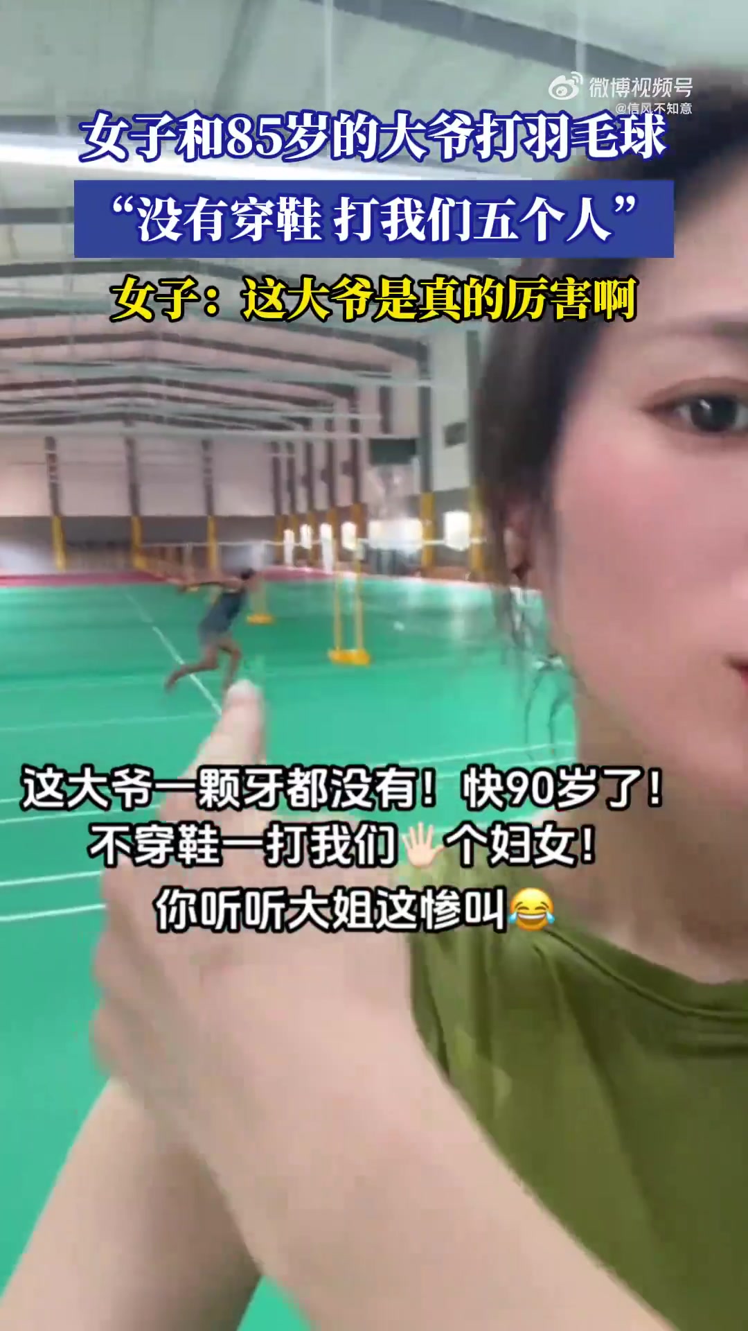 女子与85岁大爷打羽毛球：大爷没穿鞋连胜五人
