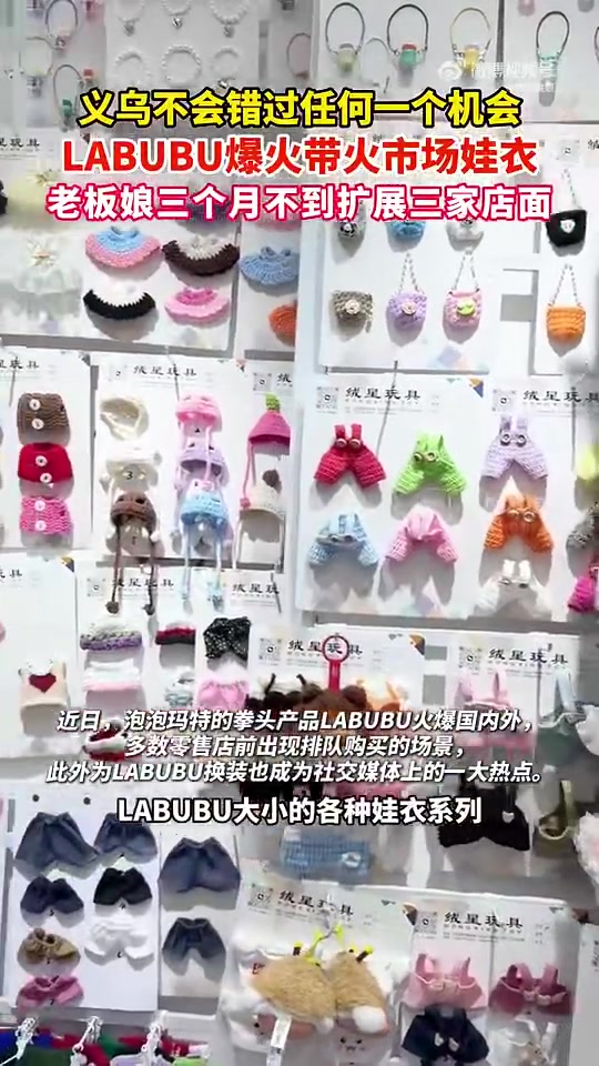 义乌女老板卖labubu娃衣3个月开3家店！