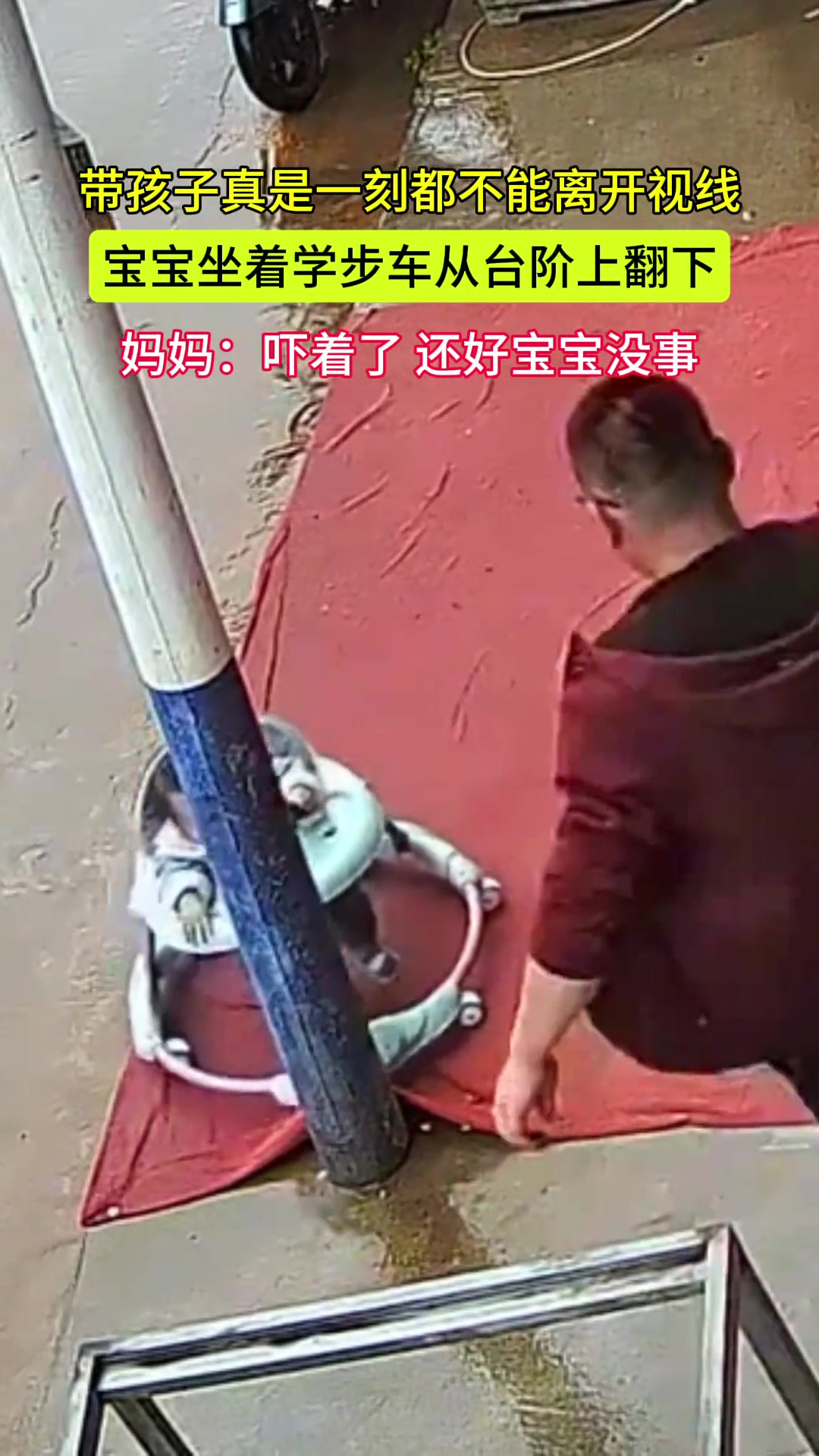 一下没看住宝宝，坐着学步车翻下台阶