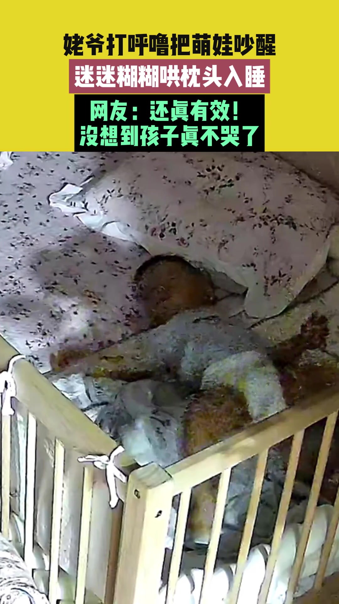姥爷打呼噜把萌娃吵醒，迷迷糊糊哄枕头入睡