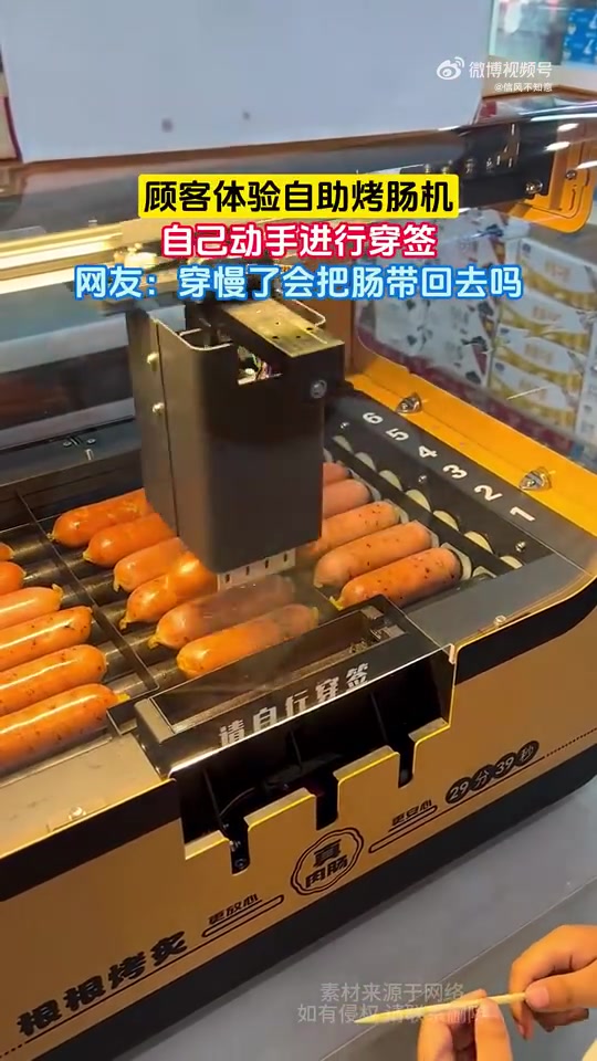 顾客体验自助烤肠机穿签，网友调侃穿慢会带走肠