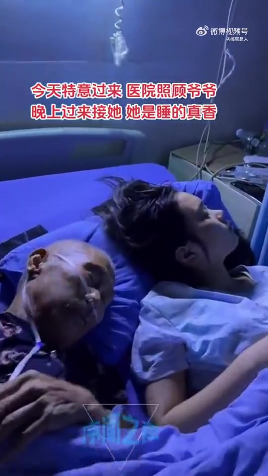 今天特意过来医院照顾爷爷，晚上过来接她，她是睡的真香