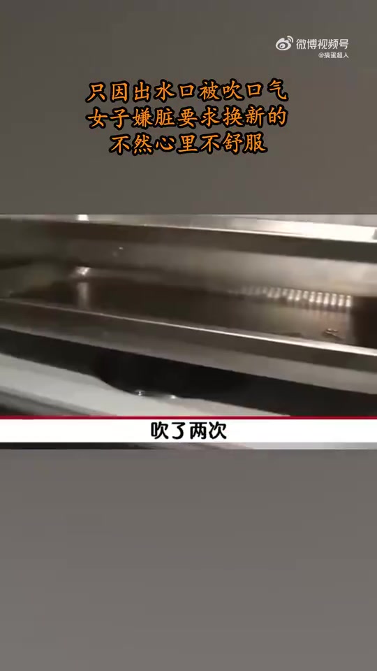 只因出水口被吹口气，女子嫌脏要求换新的！