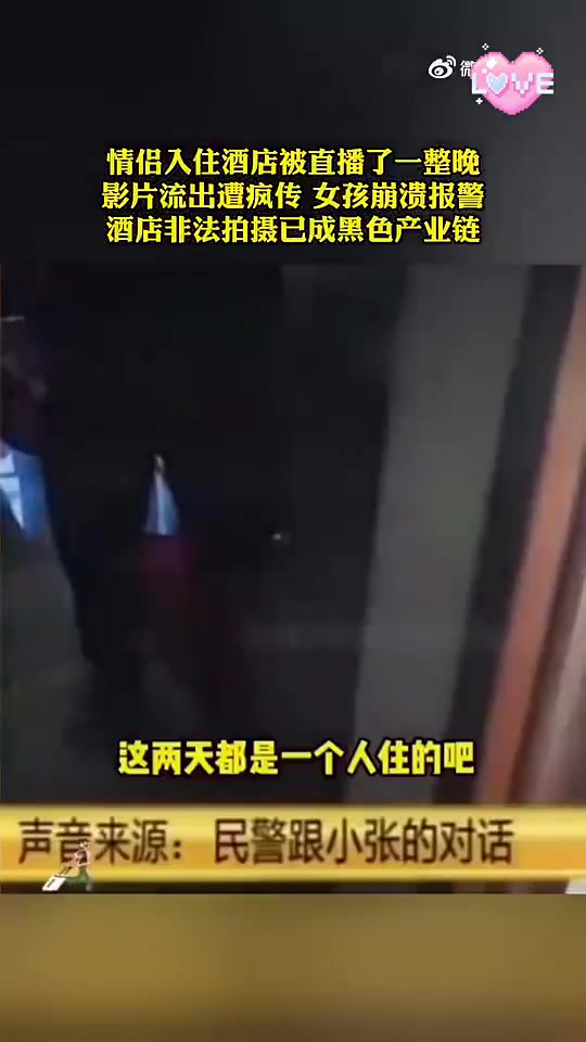 情侣入住酒店被直播了一整晚......