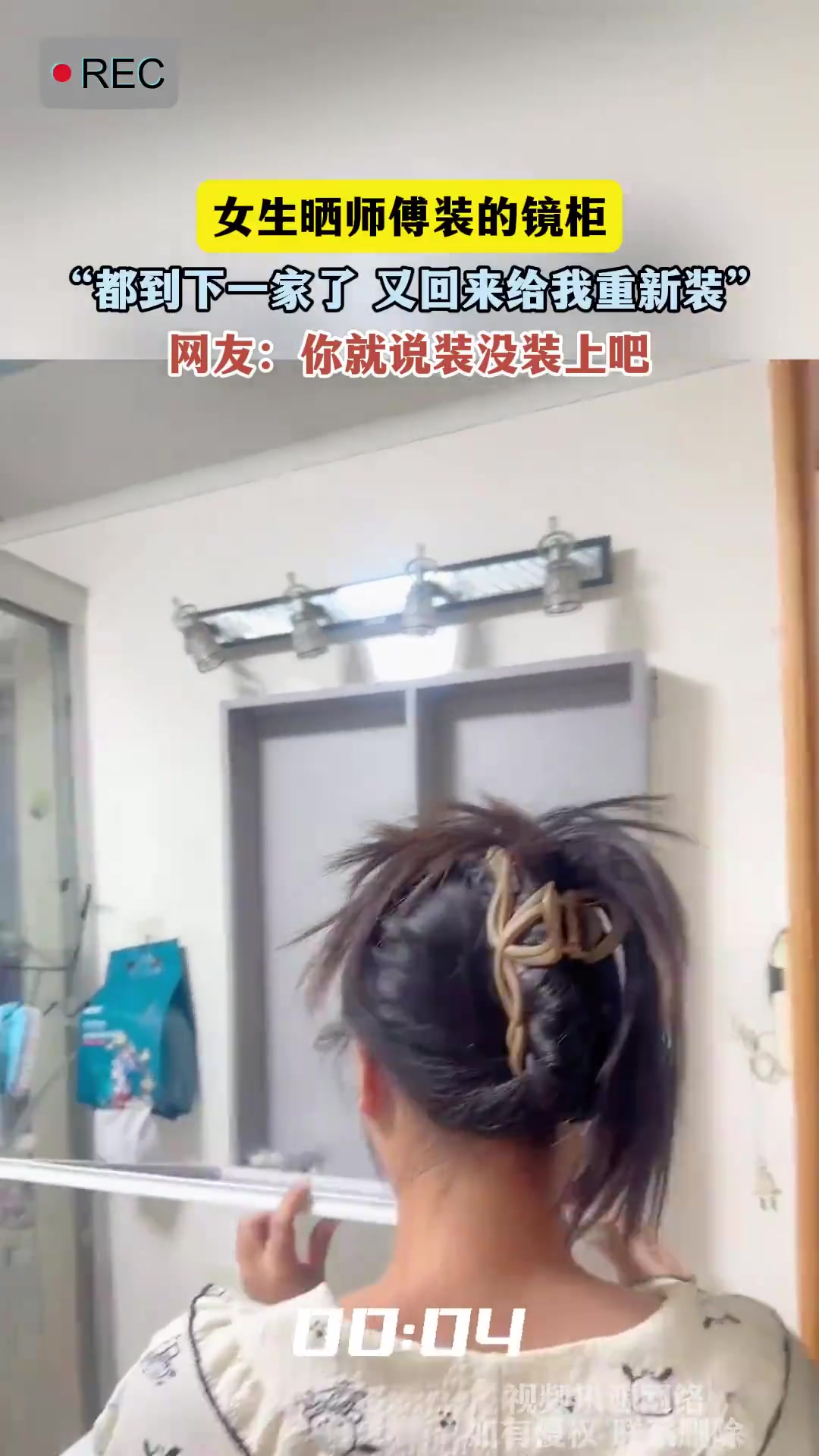 女生晒师傅装的镜柜，“都到下一家了又回来给我重新装”