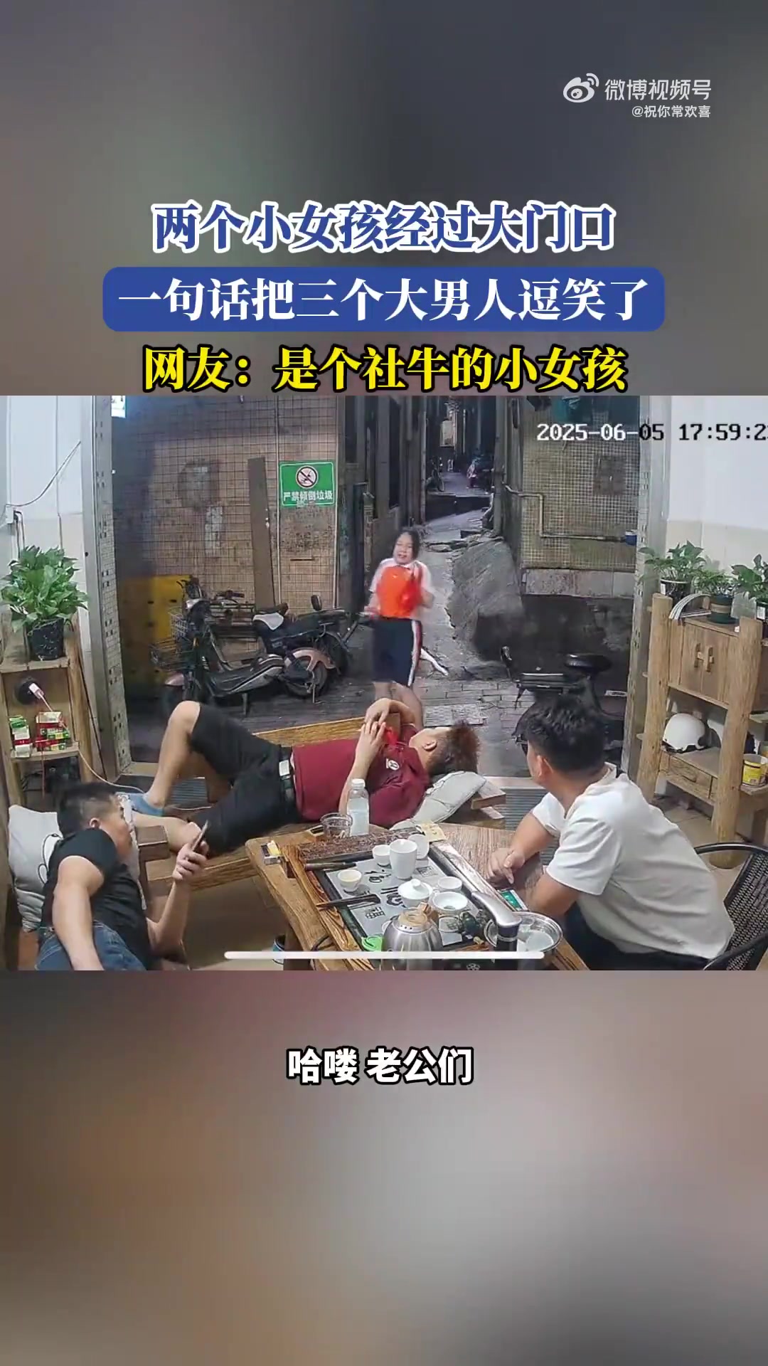 两个小女孩在大门口，一句话逗笑三个大男人