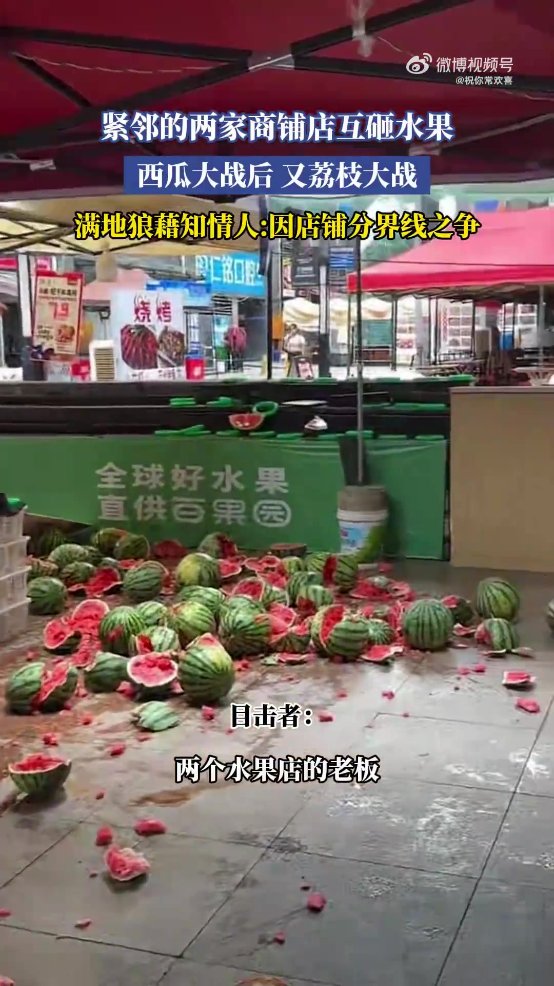 紧邻两商铺先西瓜互砸，后荔枝大战致满地狼藉