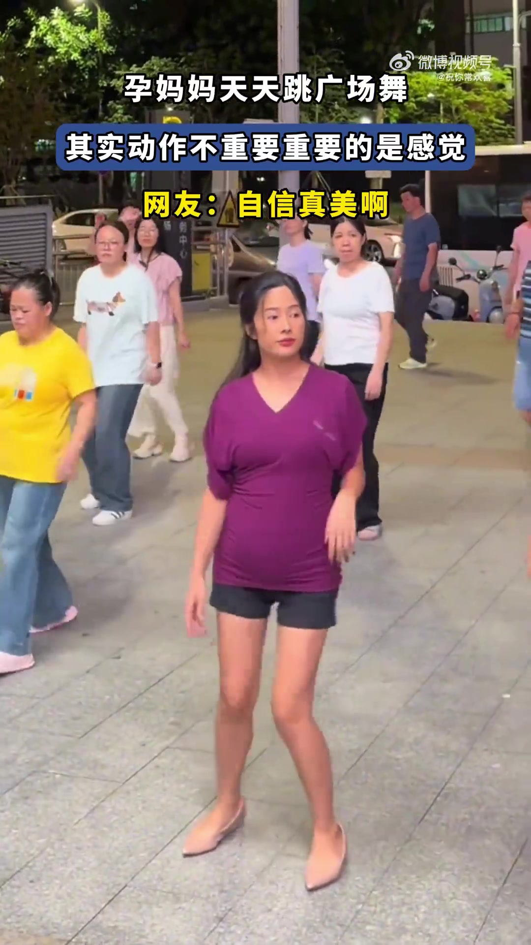 孕妈妈天天跳广场舞：动作非关键，感觉才重要