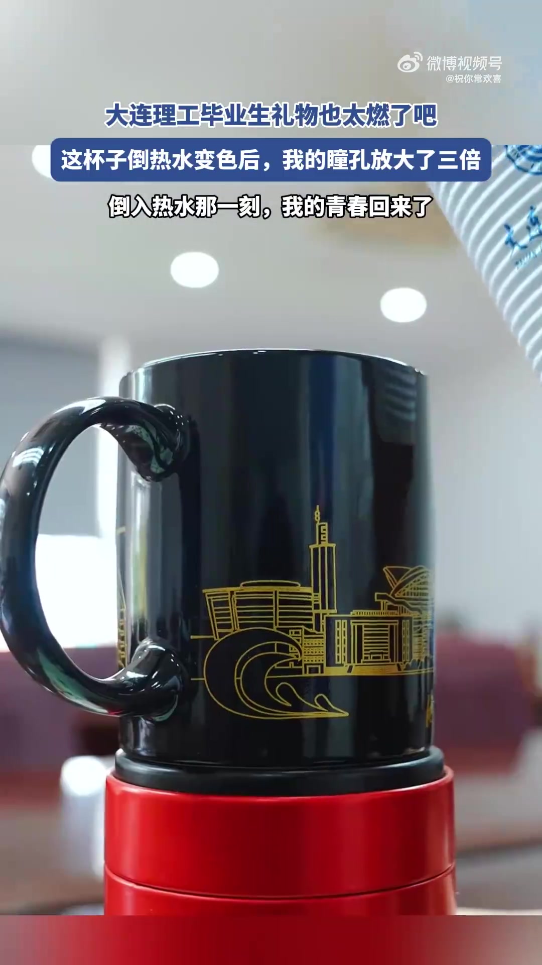 大连理工毕业生礼物超绝！杯子遇热水变色太惊艳