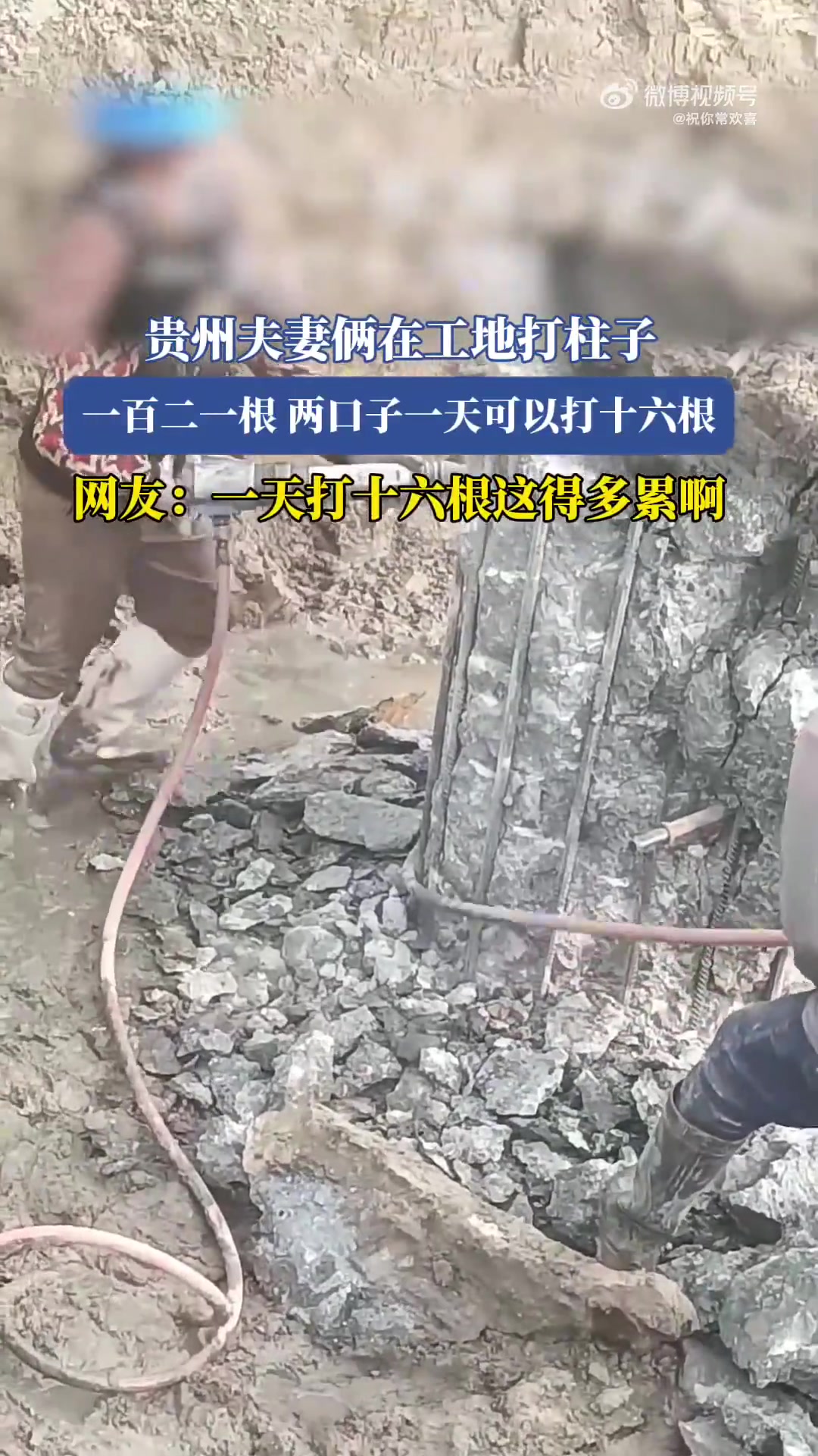 贵州夫妻俩工地打柱子，一根120元，一天能打16根
