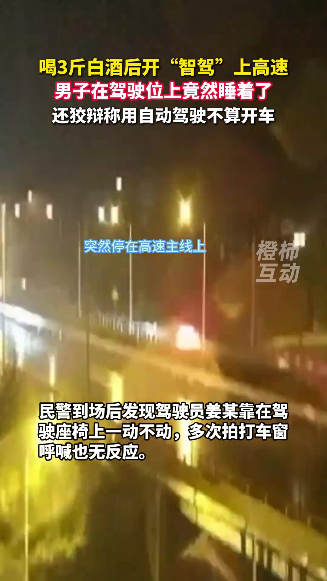 男子喝3斤白酒后开“智驾”上高速，居然直接睡着了