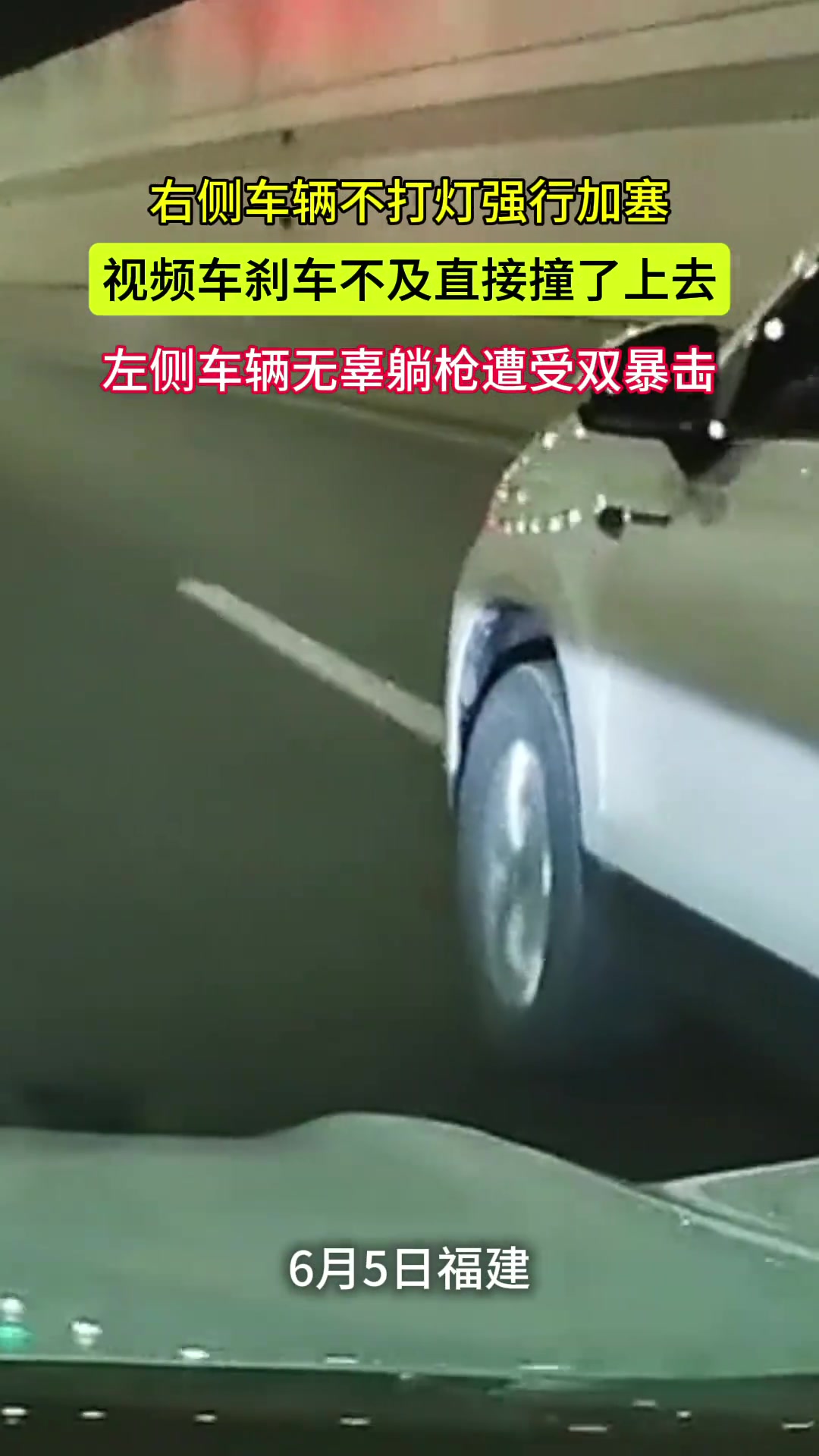 右侧车辆不打灯强行加塞，视频车刹车不及直接撞了上去！