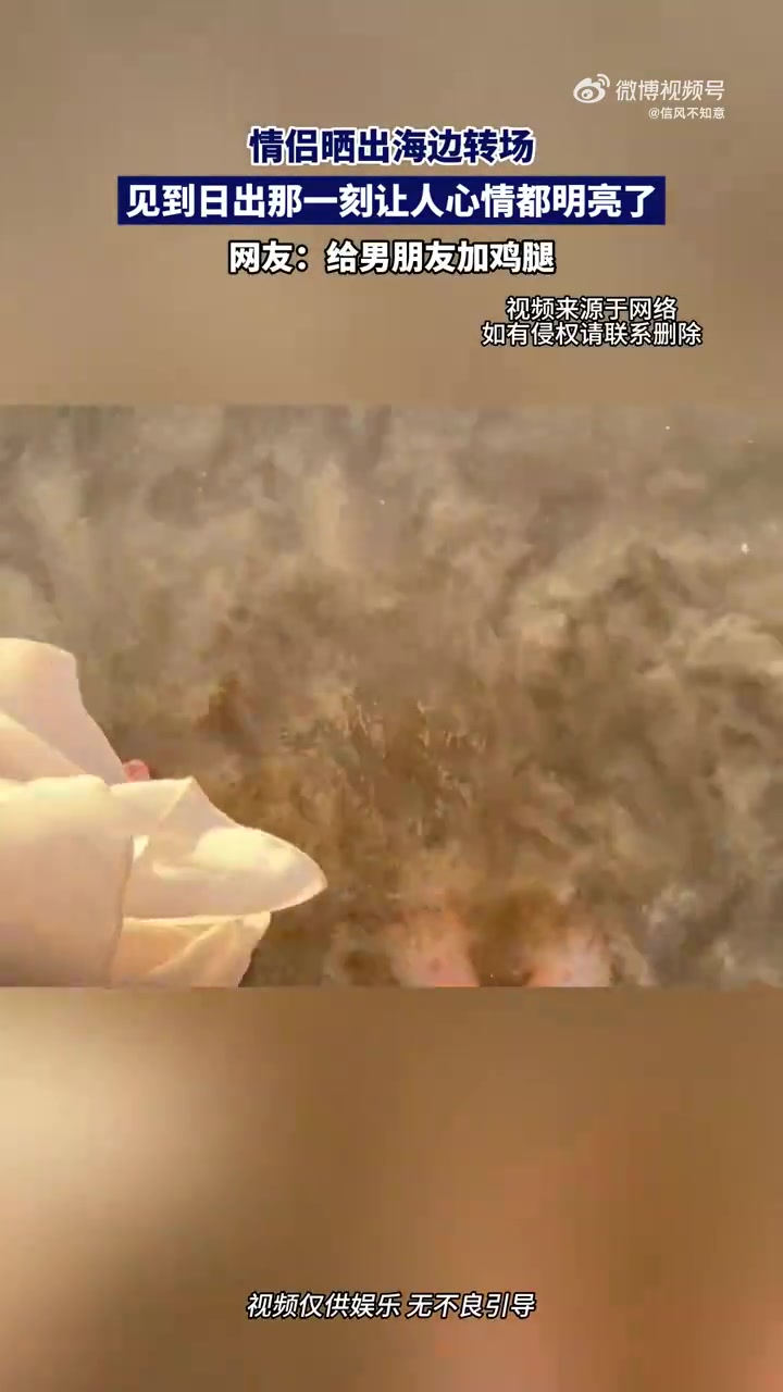情侣晒出海边转场，见到日出那一刻让人心情都明亮了！