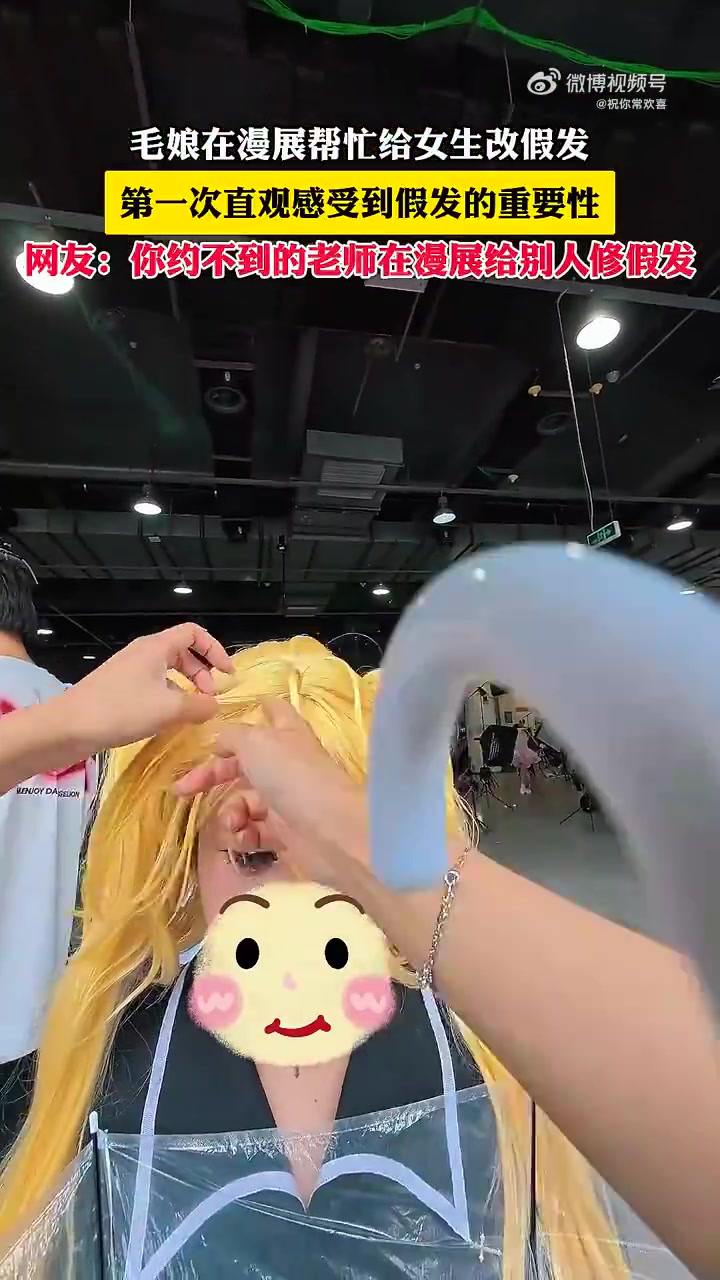 毛娘在漫展帮忙给女生改假发，第一次直观感受到假发的重要性