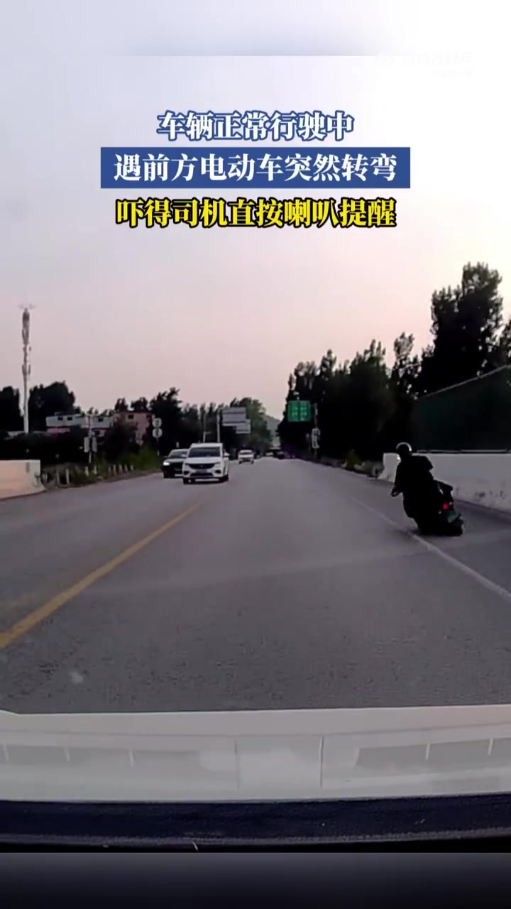 车辆正常行驶中，遇前方电动车突然转弯，吓得司机直按喇叭提醒