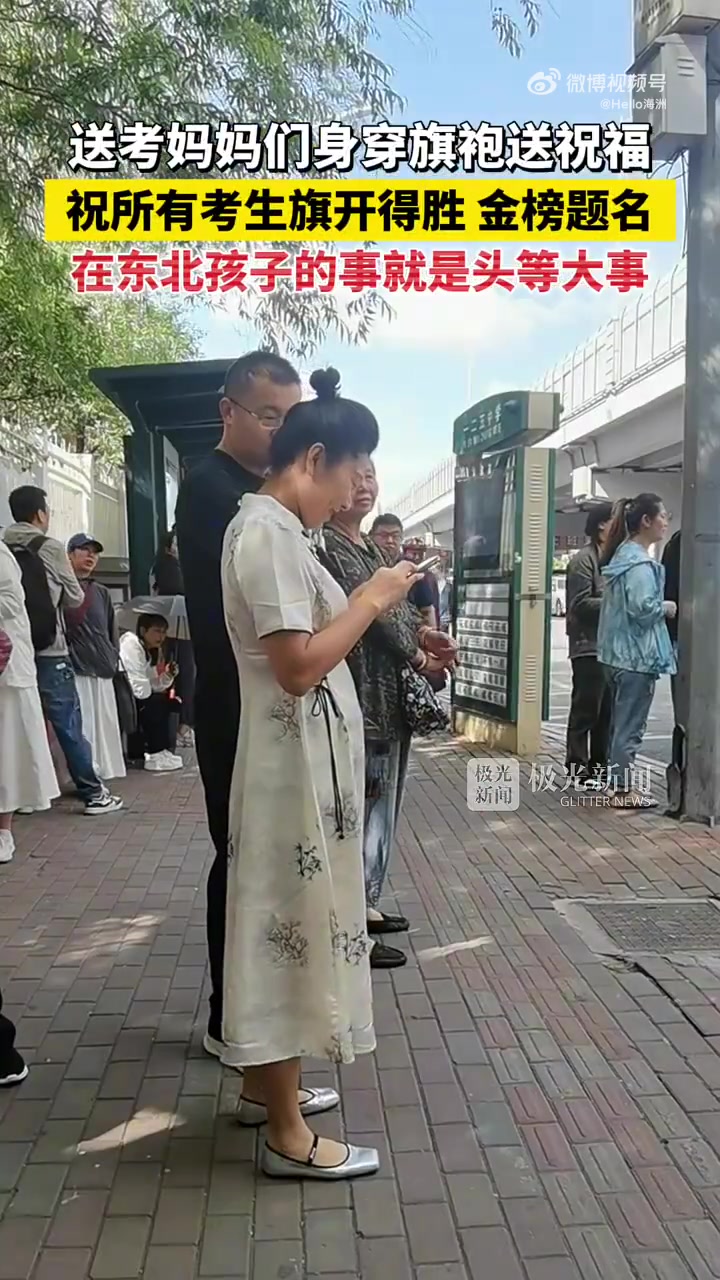 送考妈妈们身穿旗袍送祝福！祝所有考生旗开得胜、金榜题名