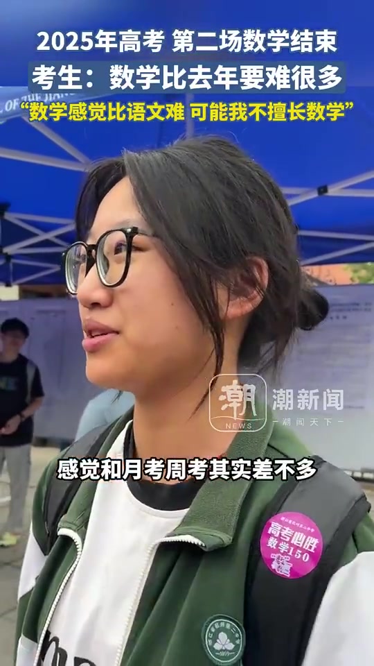 2025年高考第二场数学结束，考生：数学比去年要难很多