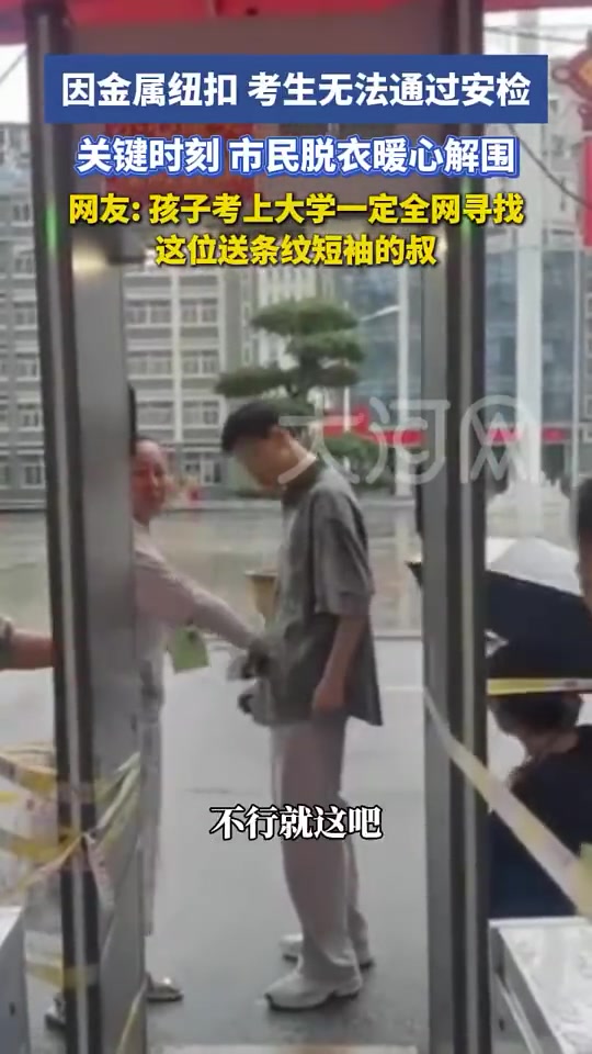 高考首日，因金属纽扣，考生无法通过安检