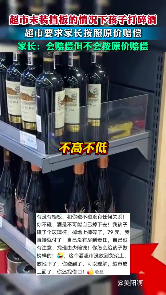 超市未装挡板的情况下孩子打碎酒，超市要求家长按照原价赔偿
