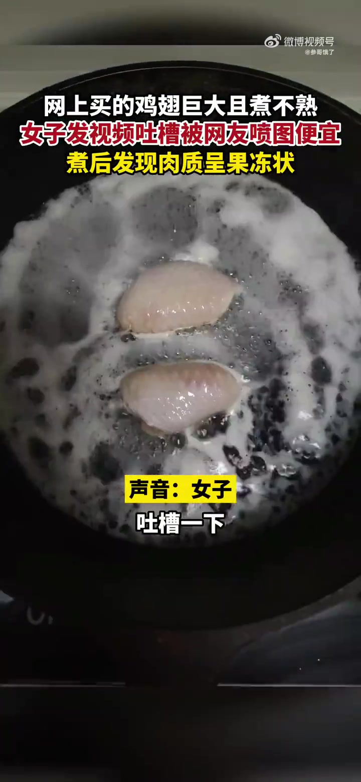网上买的鸡翅巨大煮不熟，女子发视频吐槽被网友喷图便宜
