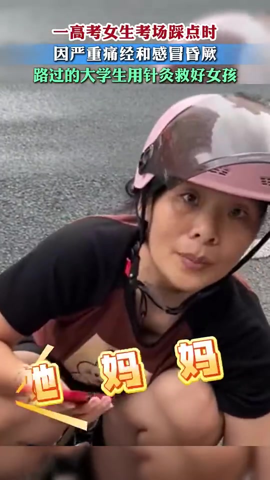 高考女生踩点时因严重痛经和感冒昏厥