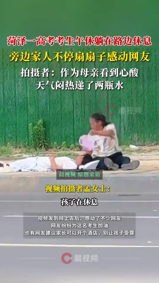 考生躺路边午休家人在旁不停扇扇子