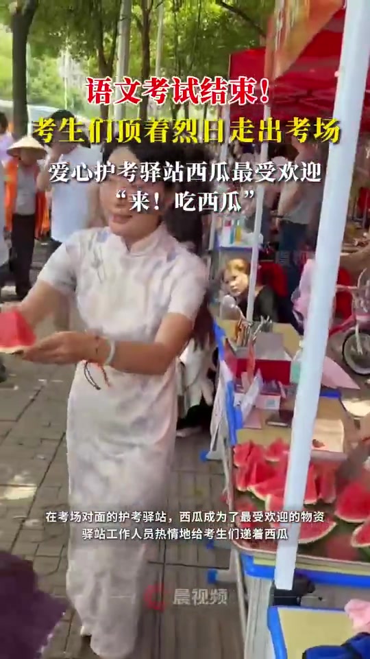 爱心护考驿站西瓜最受考生们欢迎