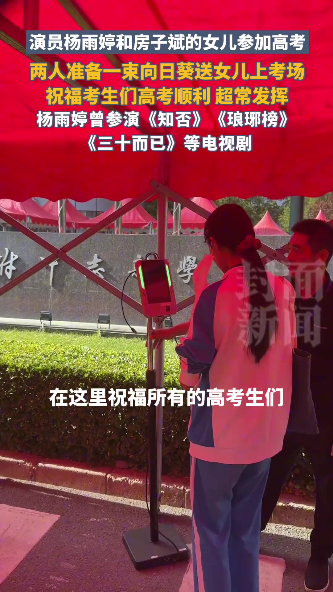 演员杨雨婷和房子斌送女儿参加高考