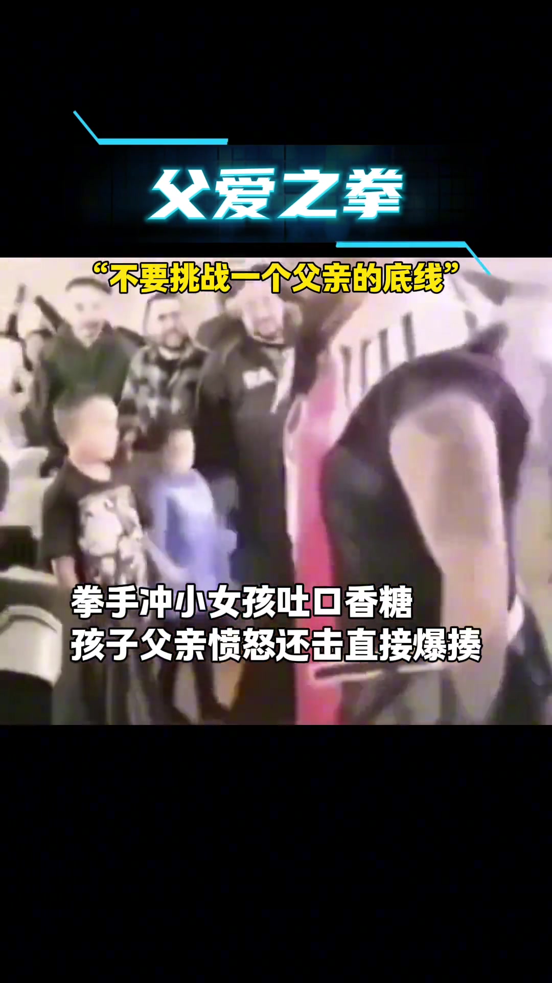拳手冲小女孩吐口香糖，孩子父亲愤怒还击直接爆揍