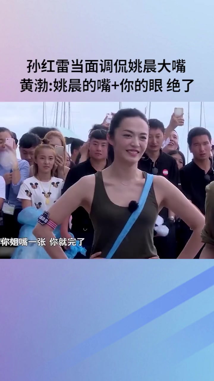 孙红雷当面幽默吐槽姚晨嘴巴大！！！