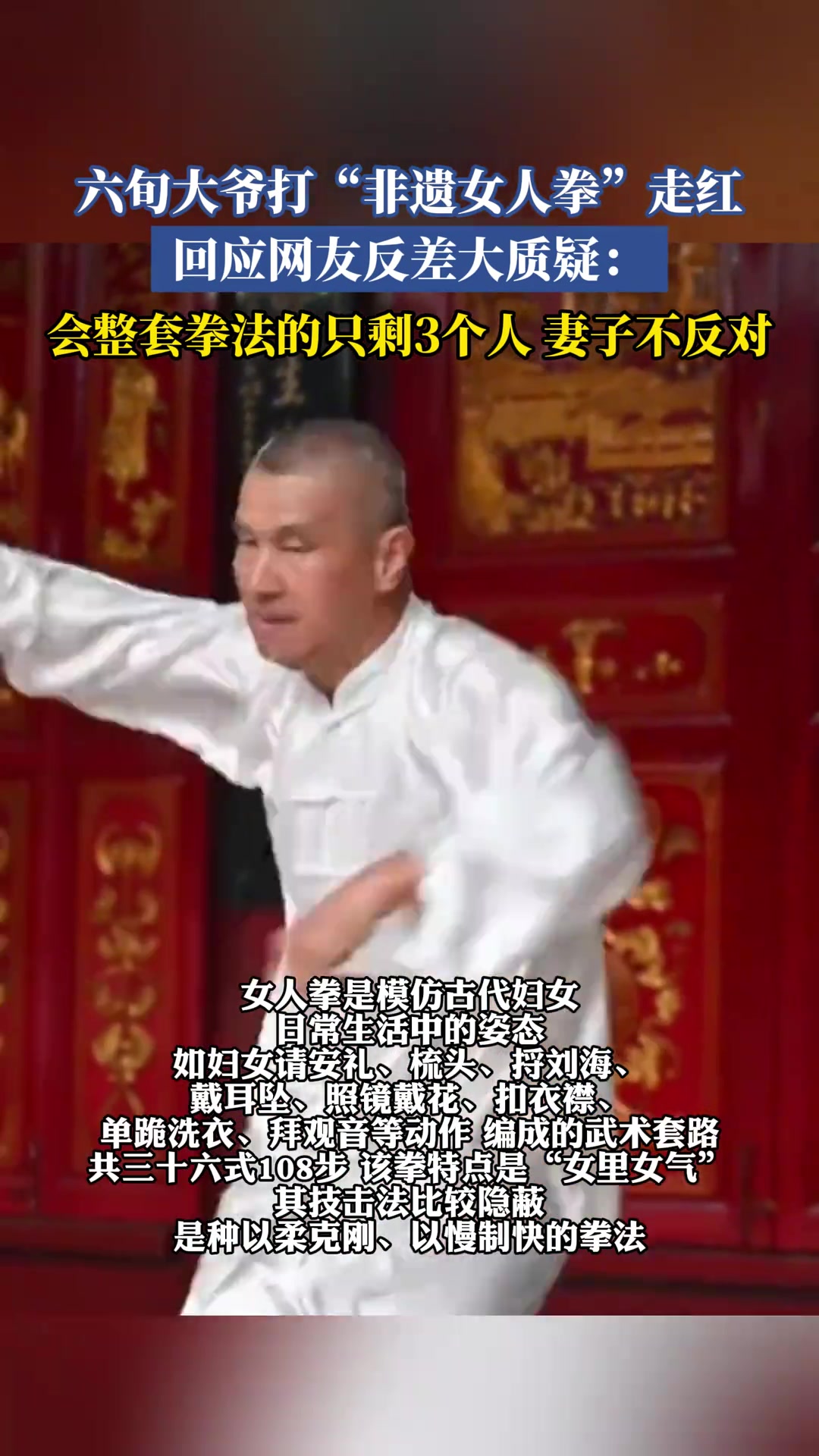 六旬大爷打“非遗女人拳”走红，回应网友反差大质疑