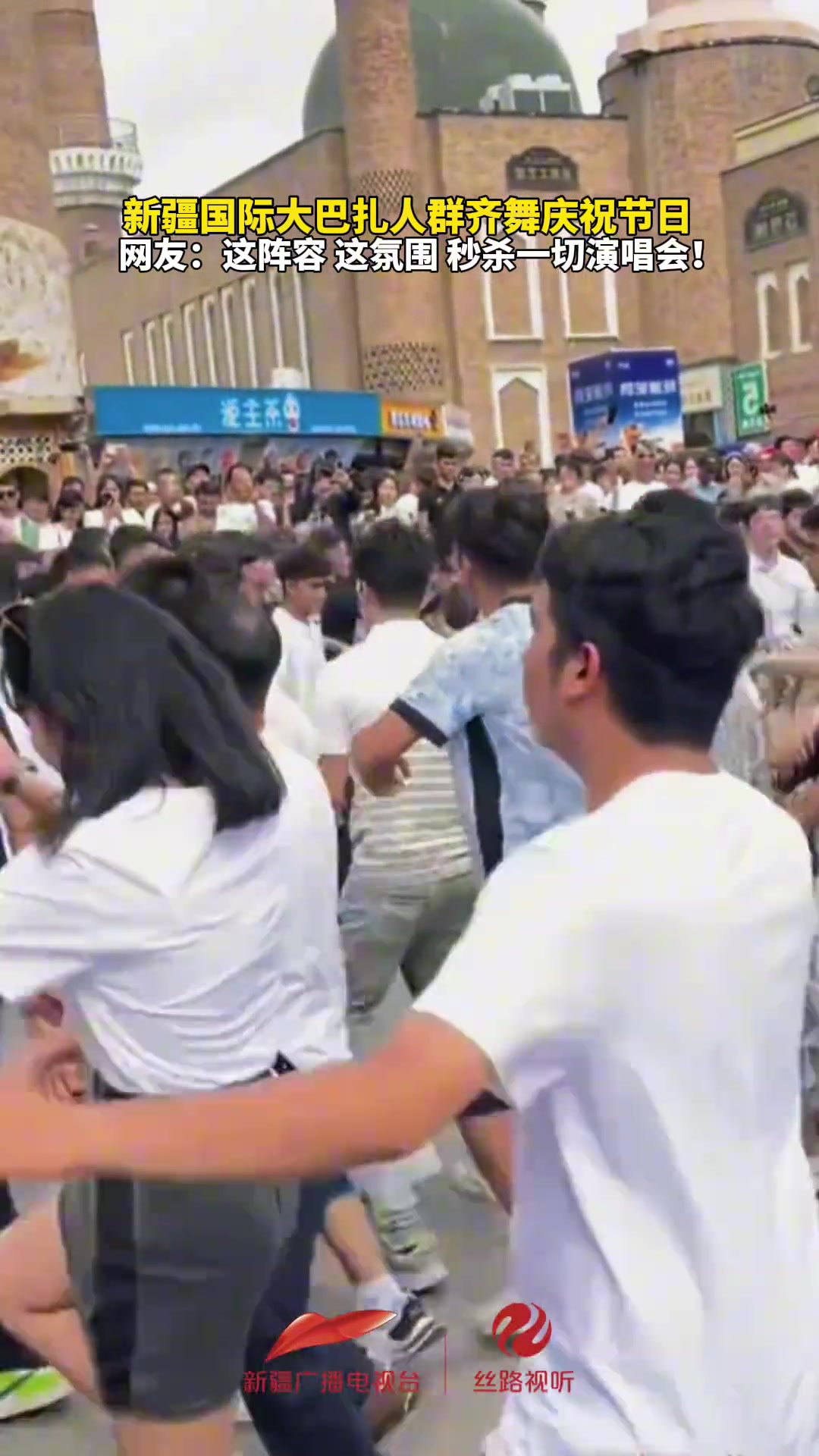 新疆国际大巴扎人群齐舞庆祝节日，这氛围秒杀一切演唱会