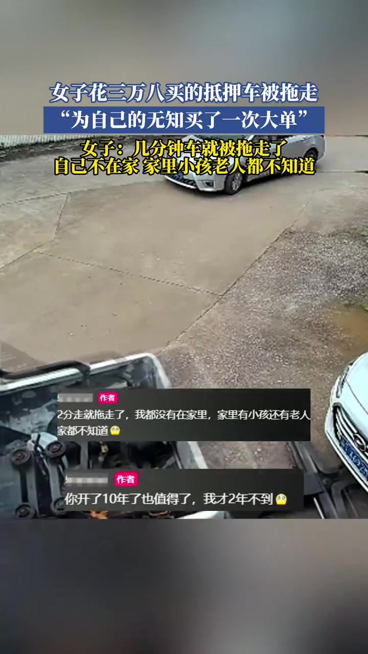 女子三万八买抵押车被拖走，无知消费买教训