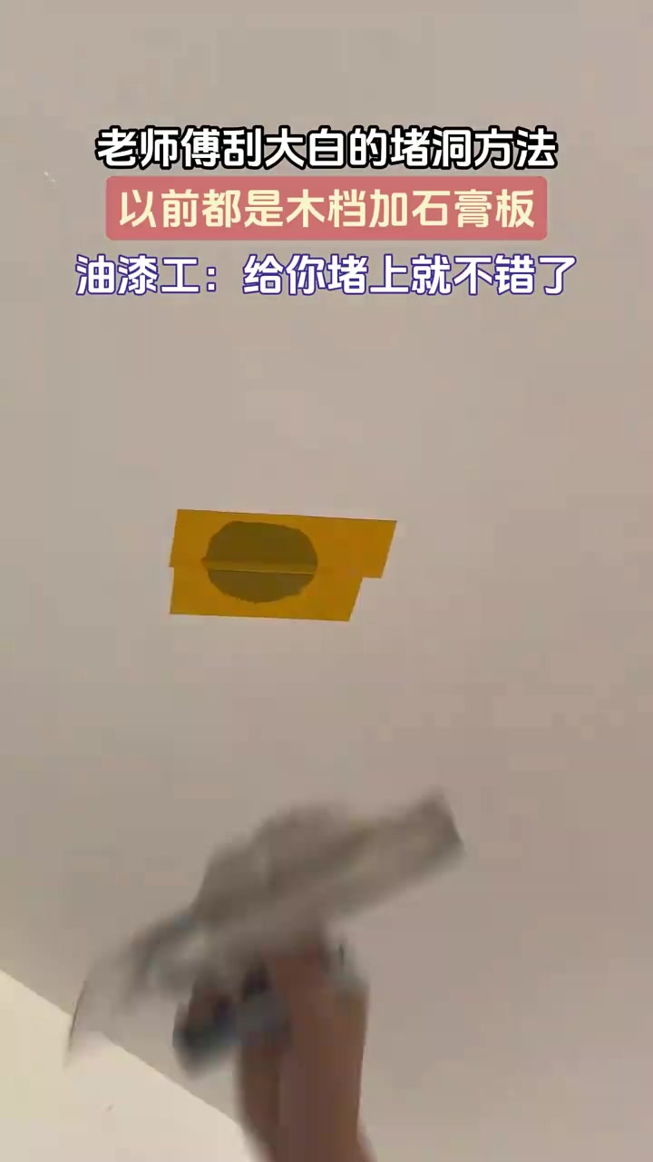 老师傅刮大白的堵洞方法，以前都是木档加石膏