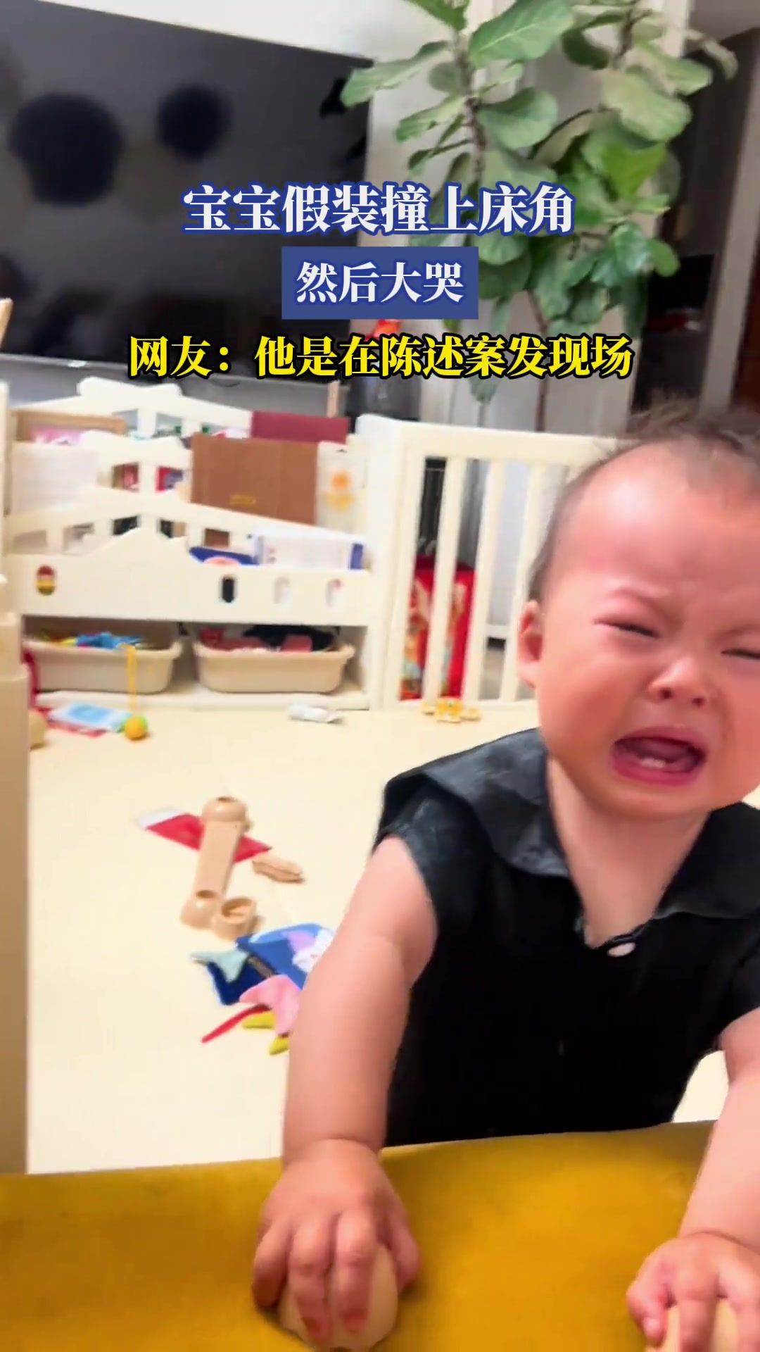 宝宝假装撞上床角，然后大哭，网友：他是在陈述案发现场