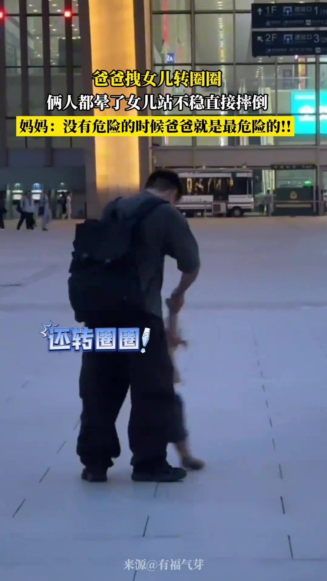 爸爸拽女儿转圈圈，俩人都晕了女儿站不稳直接拌倒