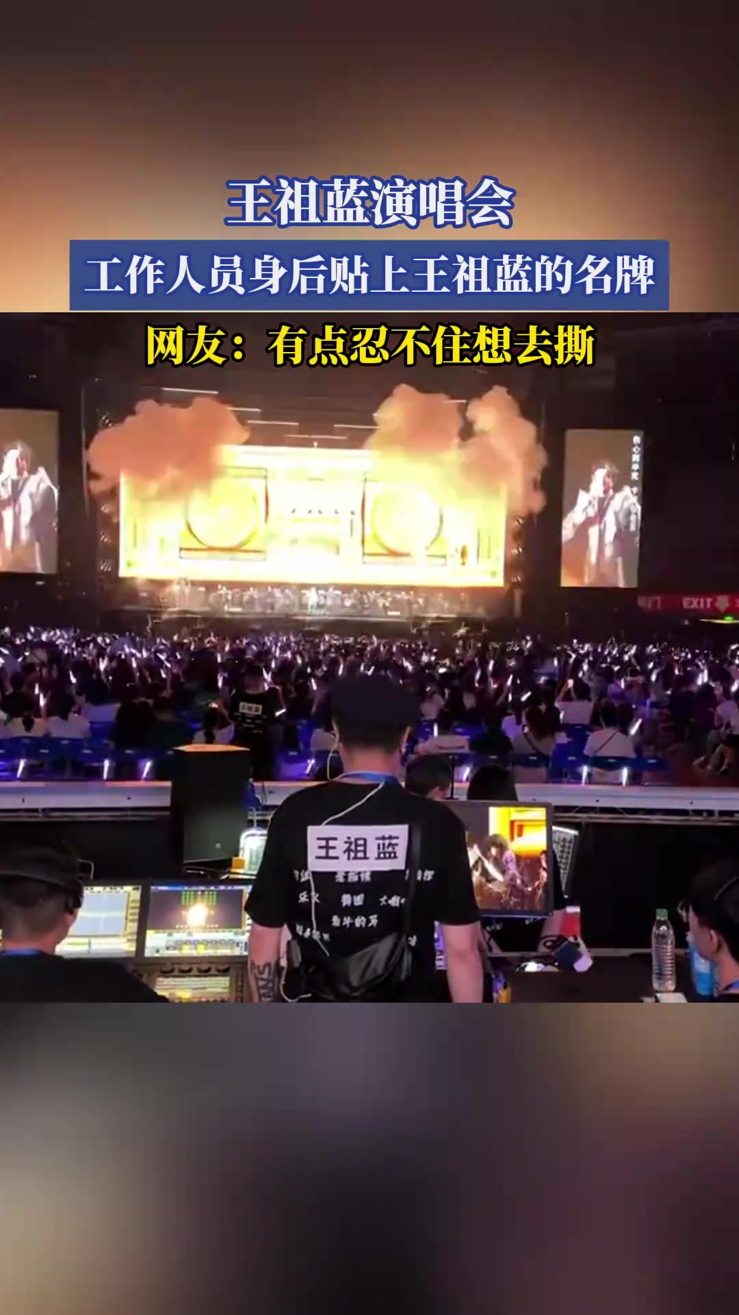 王祖蓝演唱会，工作人员身后贴上王祖蓝的名牌