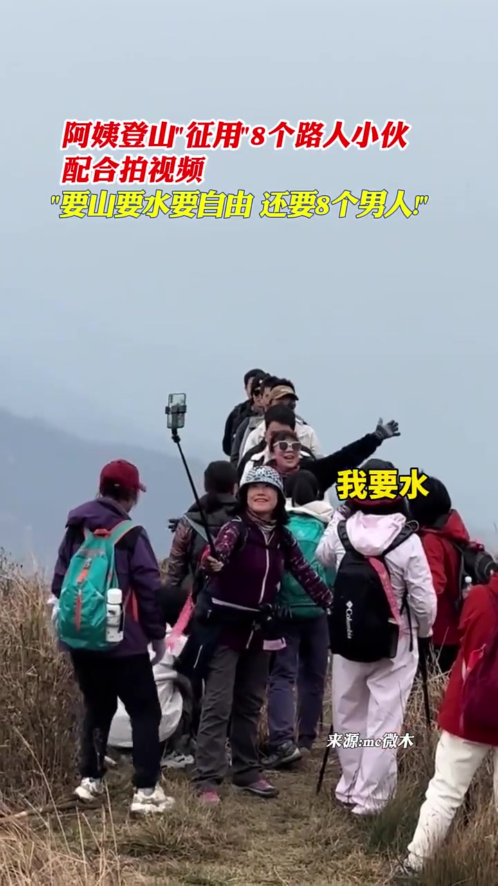 阿姨登上“征用”8个路人小伙配合拍视频