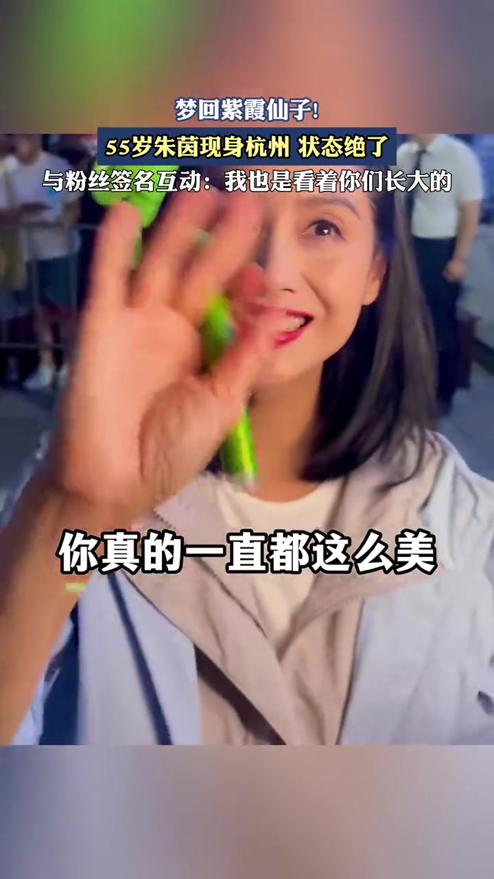 梦回紫霞仙子55岁朱茵现身杭州,状态绝了