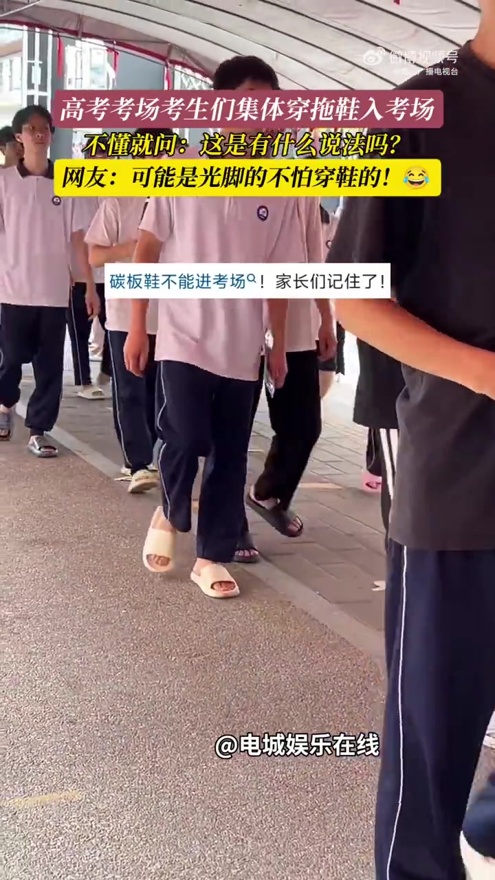 广东考生穿拖鞋赴考：“光脚”考生自带霸气