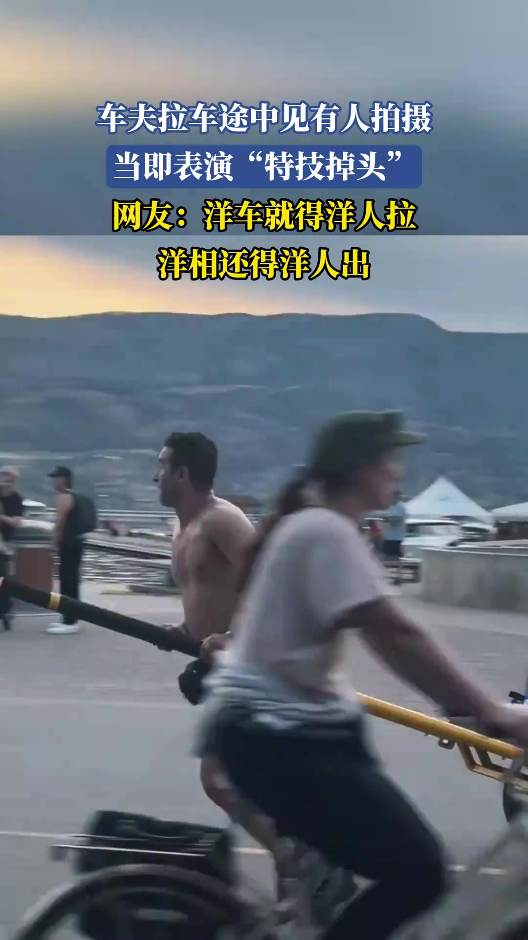 车夫拉车途中见有人拍摄，当即表演特技掉头