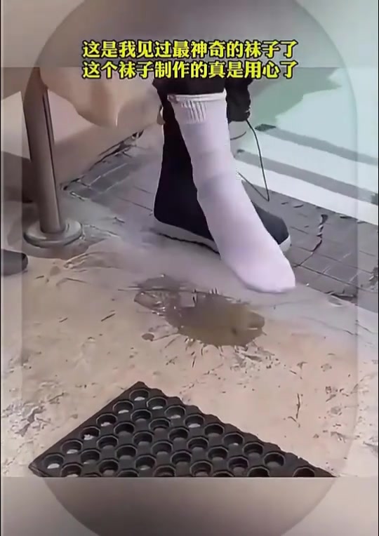 神奇的袜子,外面湿但里面不湿