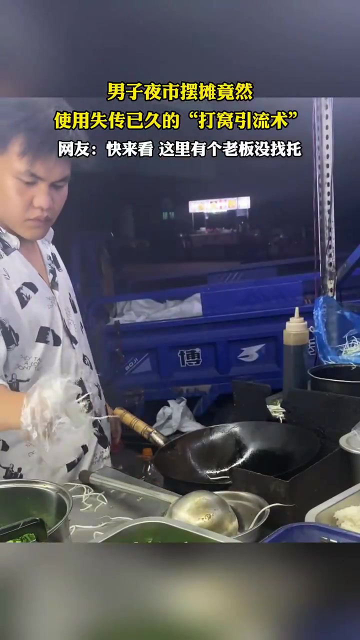 男子夜市重现“打窝引流术”，失传技艺引围观