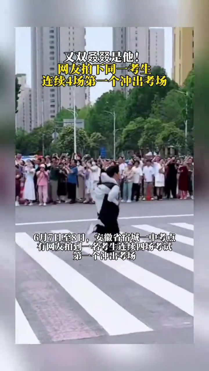 又双叒叕是他！网友拍下同一考生，连续4场第一个冲出考场