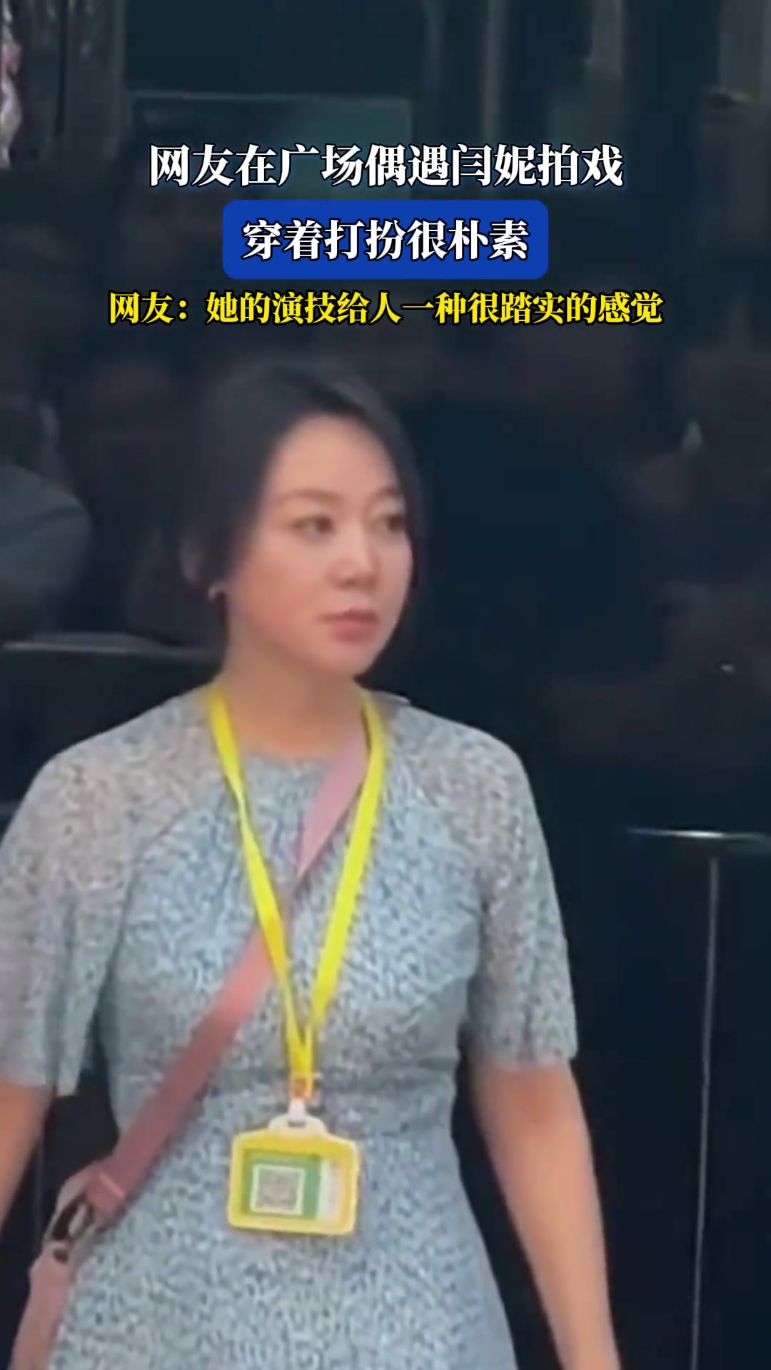 网友在广场偶遇闫妮拍戏，穿着打扮很朴素