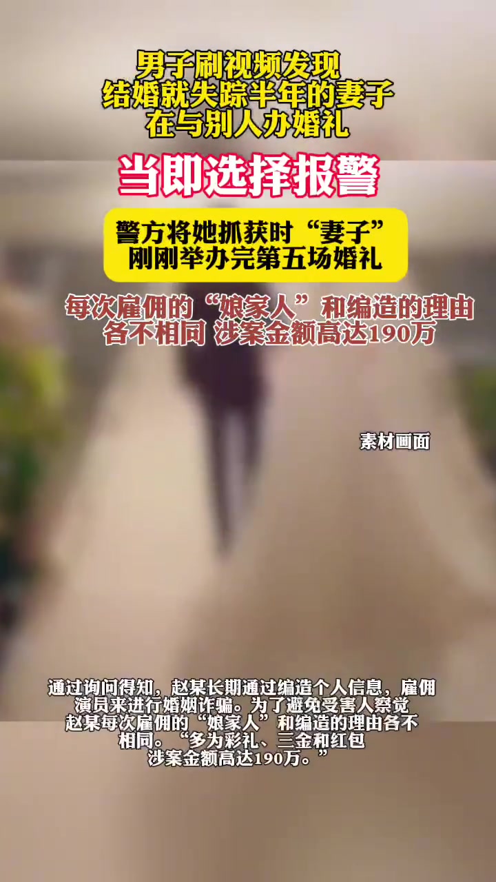 男子刷视频发现失踪半年妻子在结婚